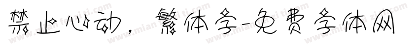 禁止心动，繁体字字体转换