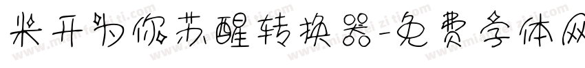 米开为你苏醒转换器字体转换