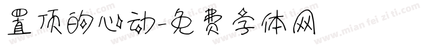 置顶的心动字体转换