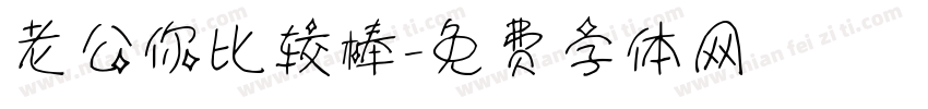 老公你比较棒字体转换