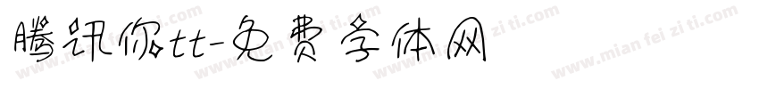 腾讯你tt字体转换