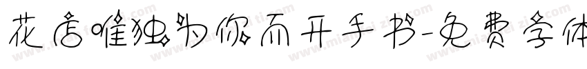 花店唯独为你而开手书字体转换 花店唯独为你而开手书字体转换