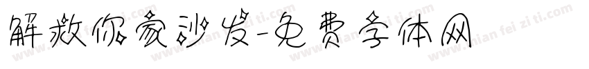 解救你家沙发字体转换