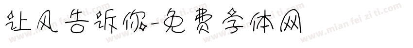 让风告诉你字体转换