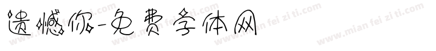 遗憾你字体转换