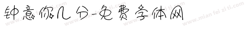钟意你几分字体转换