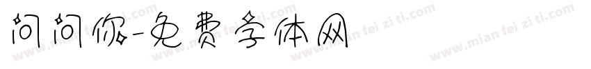 问问你字体转换