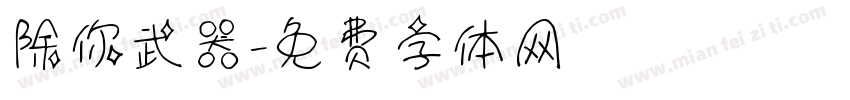 除你武器字体转换