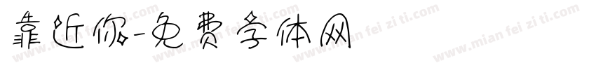靠近你字体转换