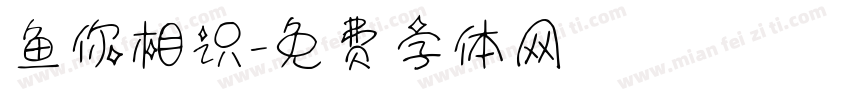 鱼你相识字体转换