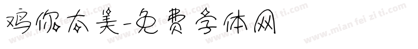 鸡你太美字体转换