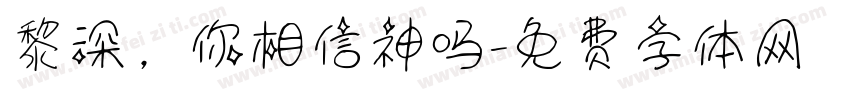 黎深，你相信神吗字体转换