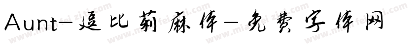 Aunt-逗比莉麻体字体转换