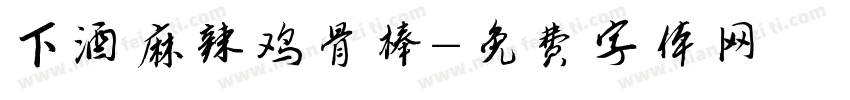 下酒麻辣鸡骨棒字体转换