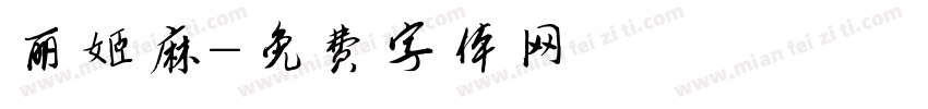 丽姬麻字体转换