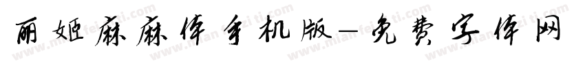 丽姬麻麻体手机版字体转换