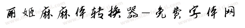 丽姬麻麻体转换器字体转换