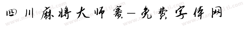 四川麻将大师赛字体转换