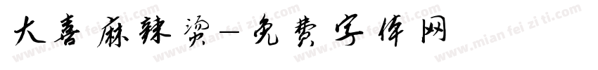 大喜麻辣烫字体转换