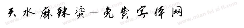 天水麻辣烫字体转换