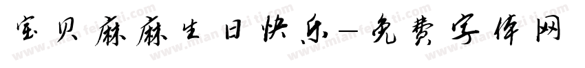宝贝麻麻生日快乐字体转换