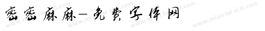 密密麻麻字体转换