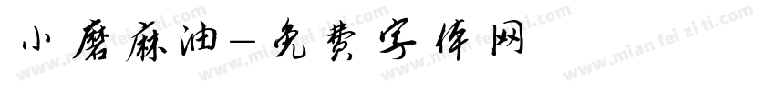 小磨麻油字体转换