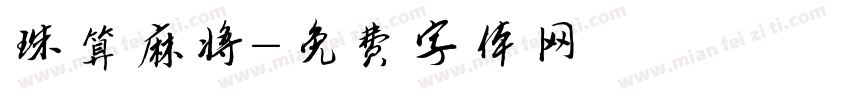 珠算麻将字体转换