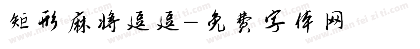 矩形麻将逗逗字体转换