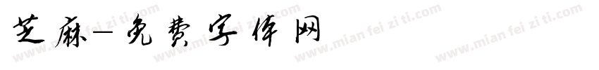 芝麻字体转换