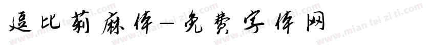 逗比莉麻体字体转换