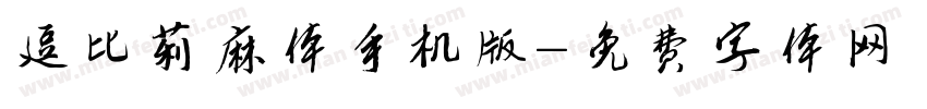 逗比莉麻体手机版字体转换