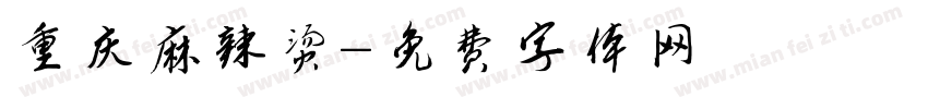 重庆麻辣烫字体转换