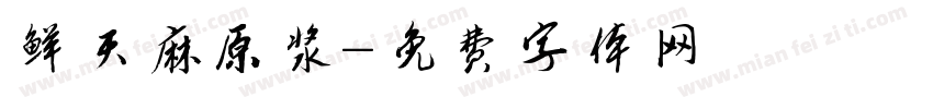 鲜天麻原浆字体转换