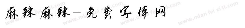 麻辣麻辣字体转换