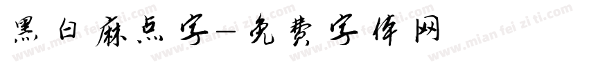 黑白麻点字字体转换