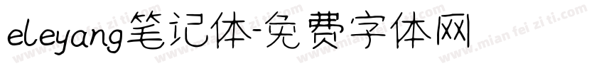 eleyang笔记体字体转换