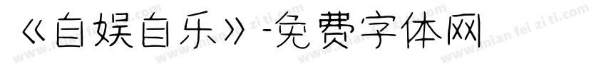 《自娱自乐》字体转换
