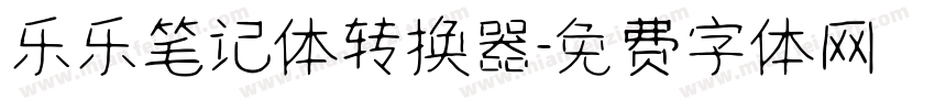 乐乐笔记体转换器字体转换
