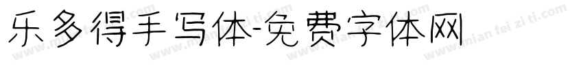 乐多得手写体字体转换