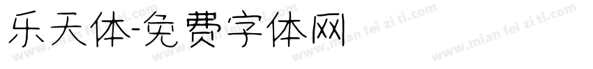 乐天体字体转换