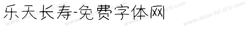 乐天长寿字体转换