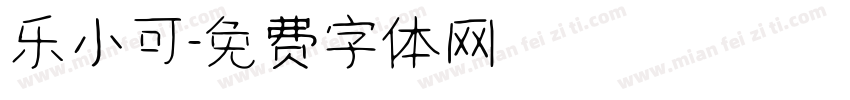 乐小可字体转换
