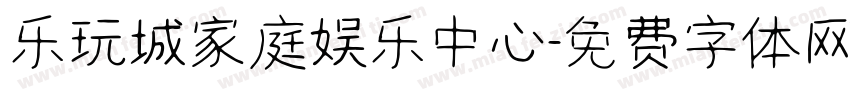 乐玩城家庭娱乐中心字体转换