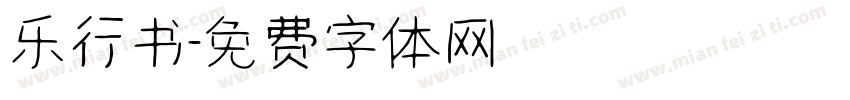 乐行书字体转换