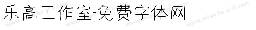 乐高工作室字体转换