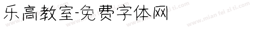 乐高教室字体转换