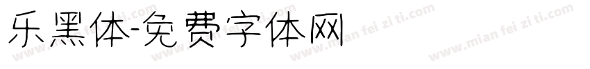 乐黑体字体转换