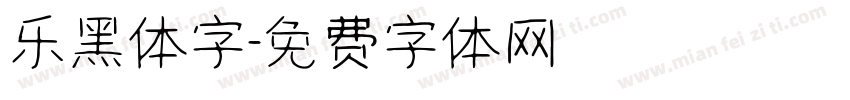 乐黑体字字体转换