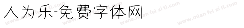 人为乐字体转换